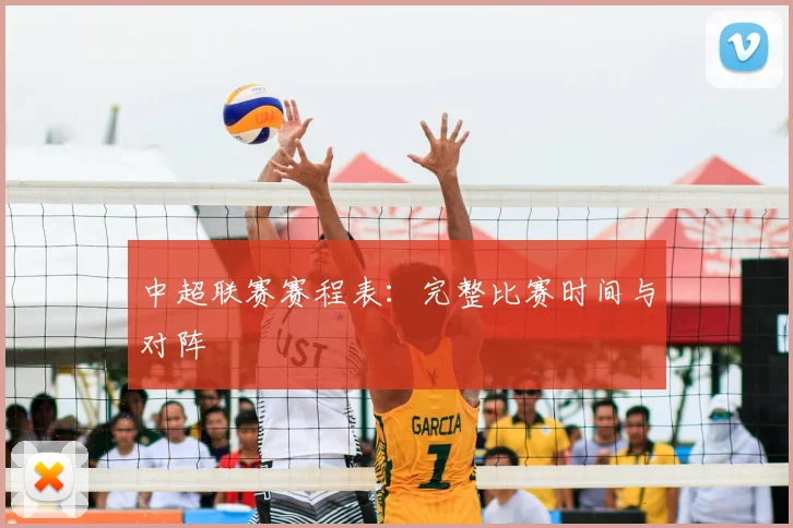 中超联赛赛程表:完整比赛时间与对阵