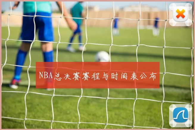 NBA总决赛赛程与时间表公布