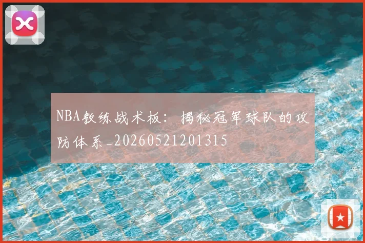 NBA教练战术板：揭秘冠军球队的攻防体系_20260521201315