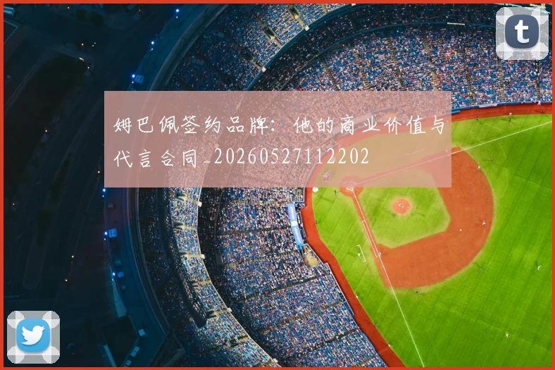姆巴佩签约品牌：他的商业价值与代言合同_20260527112202