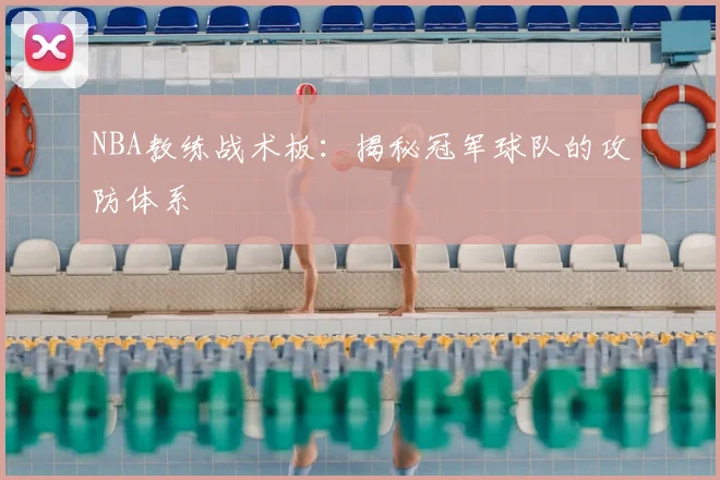 NBA教练战术板：揭秘冠军球队的攻防体系