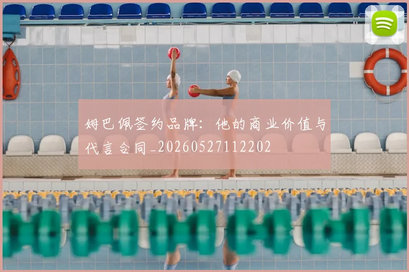 姆巴佩签约品牌：他的商业价值与代言合同_20260527112202