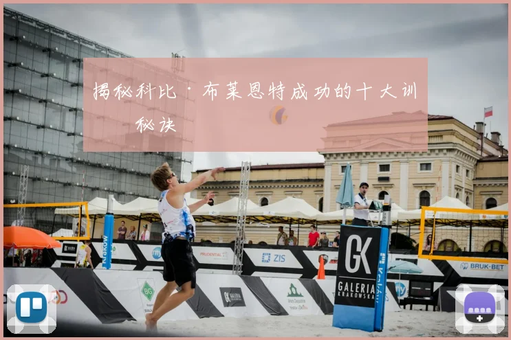 揭秘科比·布莱恩特成功的十大训练秘诀