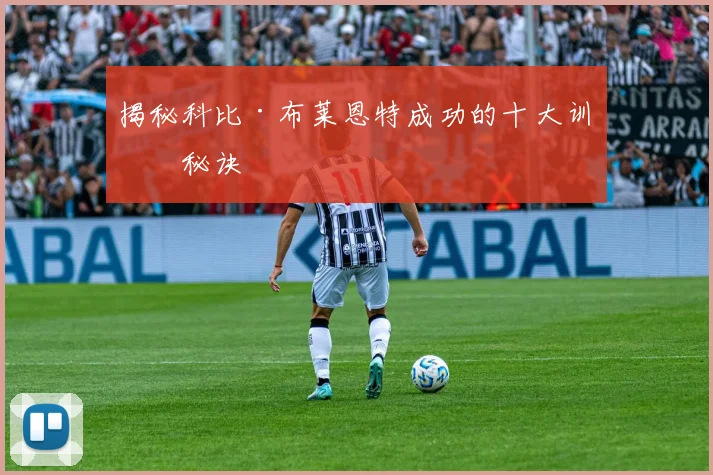 揭秘科比·布莱恩特成功的十大训练秘诀