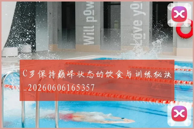 C罗保持巅峰状态的饮食与训练秘诀_20260606165357