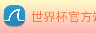 世界杯官方端网站登录入口 Logo